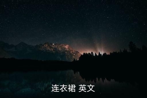 连衣裙 英文