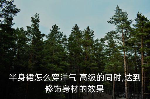 裙子短款高级感穿搭,关于裙子的文案高级感