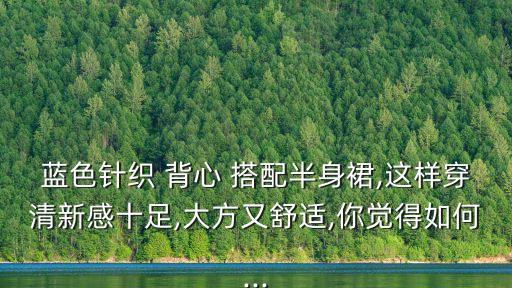 背心搭配裙子发型女,洛丽塔裙子相搭配的发型