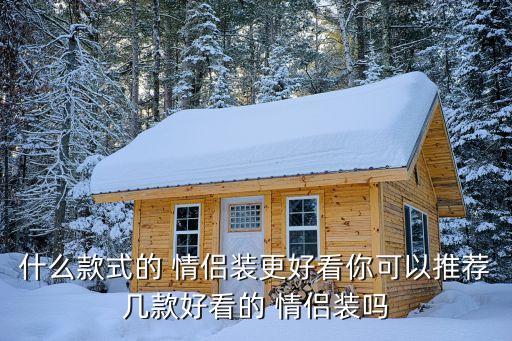 什么款式的 情侣装更好看你可以推荐几款好看的 情侣装吗