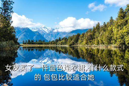 迪奥专柜包包搭配裙子,迪奥包包搭配图片