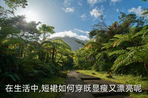 在生活中,短裙如何穿既显瘦又漂亮呢