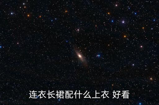 连衣长裙配什么上衣 好看