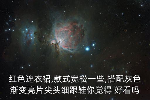 红色连衣裙,款式宽松一些,搭配灰色渐变亮片尖头细跟鞋你觉得 好看吗