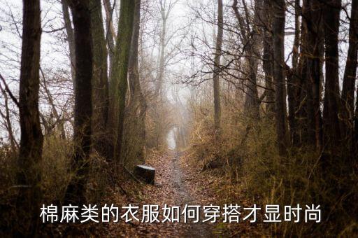  棉麻类的衣服如何穿搭才显时尚