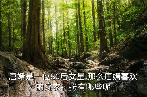 唐嫣是一位80后女星,那么唐嫣喜欢的穿衣打扮有哪些呢