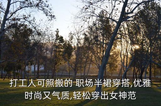 打工人可照搬的 职场半裙穿搭,优雅时尚又气质,轻松穿出女神范