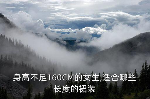 身高不足160CM的女生,适合哪些长度的裙装