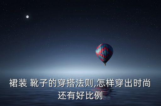 黑靴搭配裙子,黑a字裙子搭配什么上衣