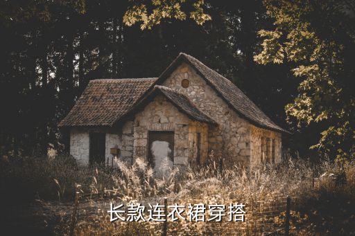 长款连衣裙穿搭