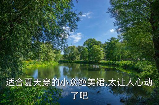 适合夏天穿的小众绝美裙,太让人心动了吧