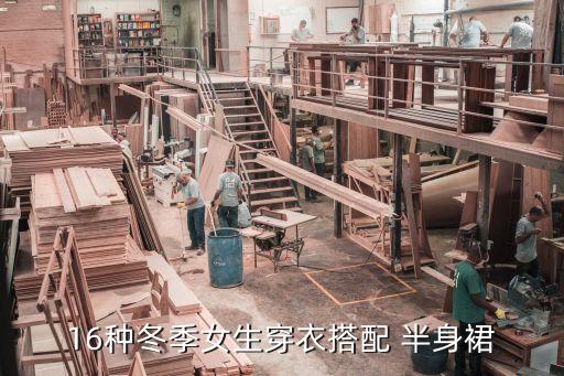 16种冬季女生穿衣搭配 半身裙