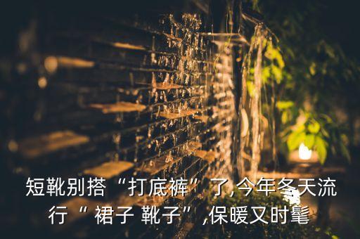  短靴别搭“打底裤”了,今年冬天流行“ 裙子 靴子”,保暖又时髦