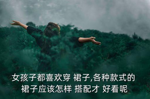 搭裙子怎么搭配好看,咖啡色裙子搭配什么上衣好看