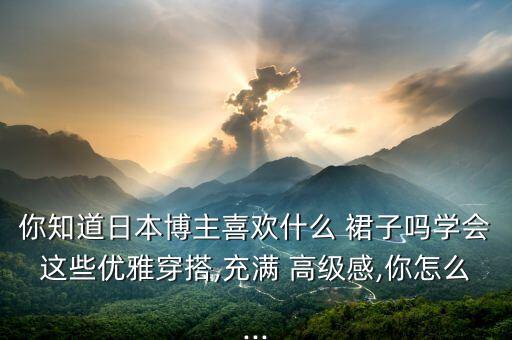 潮流穿搭裙子高级