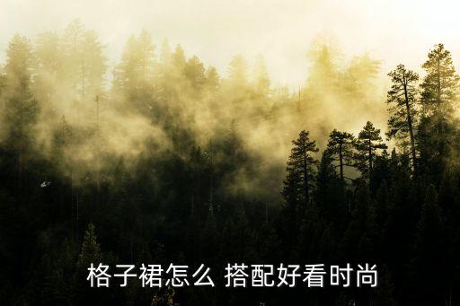  格子裙怎么 搭配好看时尚