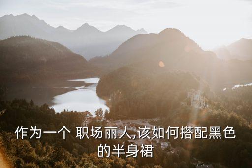 作为一个 职场丽人,该如何搭配黑色的半身裙