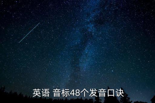  英语 音标48个发音口诀