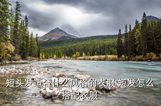 短头发适合什么风格的衣服 短发怎么搭配衣服