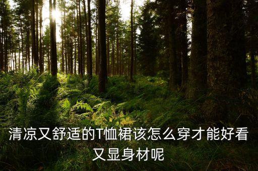 清凉又舒适的T恤裙该怎么穿才能好看又显身材呢