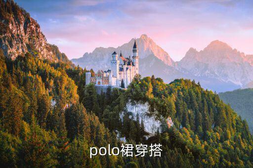 polo裙穿搭