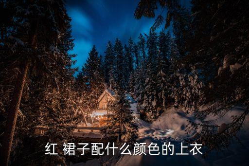 50岁的女人红色裙子穿搭,女人穿红色裙子代表什么意思