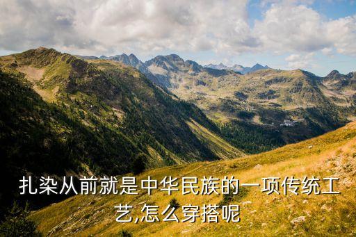  扎染从前就是中华民族的一项传统工艺,怎么穿搭呢