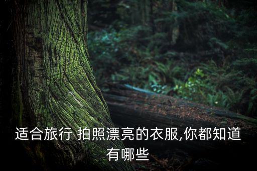 重庆拍照穿搭裙子,穿白色裙子怎么拍照好看