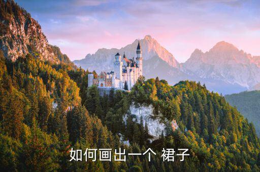 如何画出一个 裙子