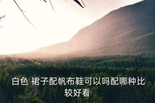 女鞋搭配白色裙子,玛丽珍女鞋搭配裙子图片大全