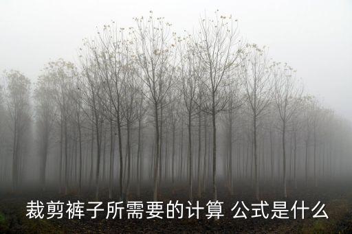  裁剪裤子所需要的计算 公式是什么