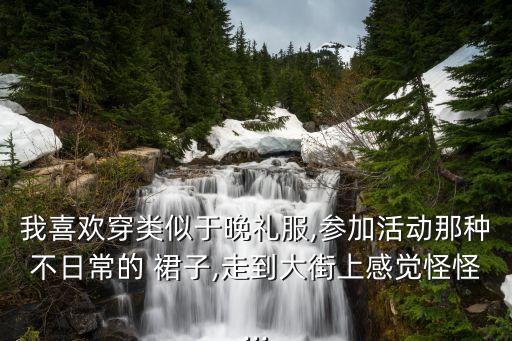 好看的裙子不日常