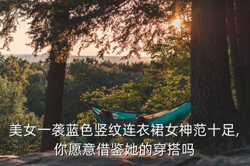 竖条纹裙子的搭配,条纹裙子搭配图片