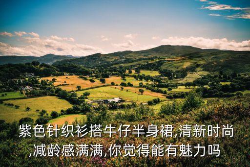 紫色上衣搭配裙子图片欣赏,丝巾搭配裙子图片欣赏