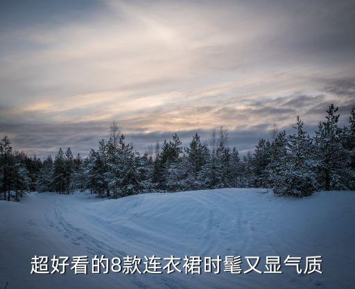 超好看的8款连衣裙时髦又显气质