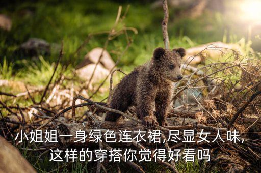 小姐姐一身绿色连衣裙,尽显女人味,这样的穿搭你觉得好看吗