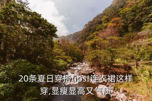 20条夏日穿搭tips!连衣裙这样穿,显瘦显高又气质