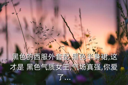  黑色的西服外套配 黑色半身裙,这才是 黑色气质女王,气场真强,你爱了...