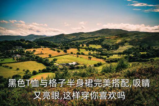 好看穿裙子照片,怎么在夏天穿裙子好看