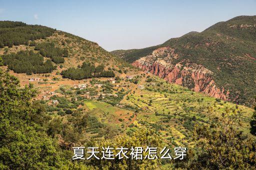  夏天连衣裙怎么穿
