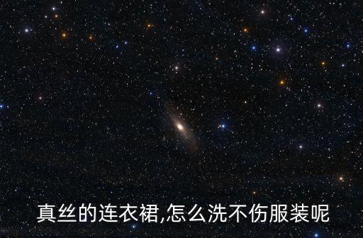 真丝裙子用什么洗好