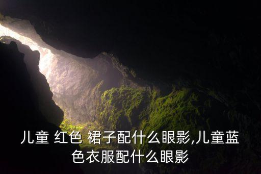 幼儿红色裙子怎么搭配,红色裙子搭配图片