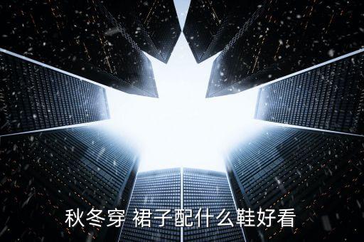 秋冬穿 裙子配什么鞋好看
