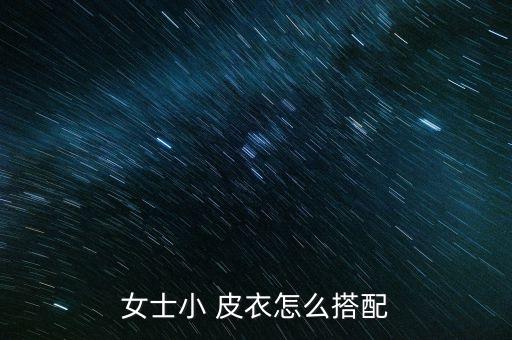 皮衣配什么裙子好看,卡其色皮衣配什么裙子