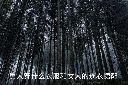 床配什么颜色的裙子好看,黑色裙子配什么颜色上衣