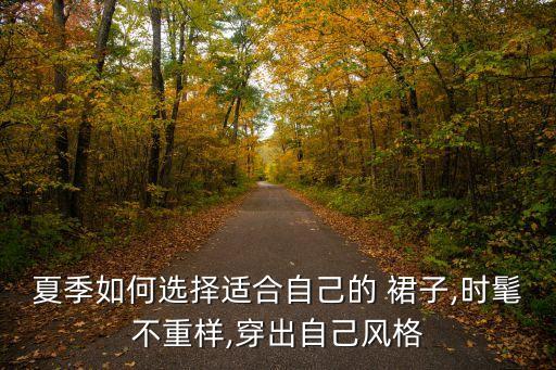 怎样挑到好看的裙子图片,裙子短了怎样加长好看