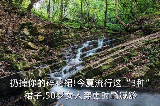 扔掉你的碎花裙!今夏流行这“3种” 裙子,50岁女人穿更时髦减龄