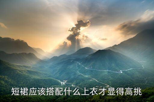 女装短裙子穿搭,下面穿短裙子上面搭什么