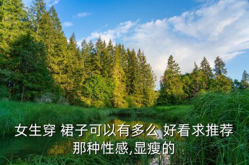 秒杀好看裙子图片女士,四十岁的女士穿什么裙子好看
