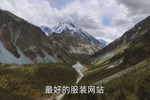最好的服装网站